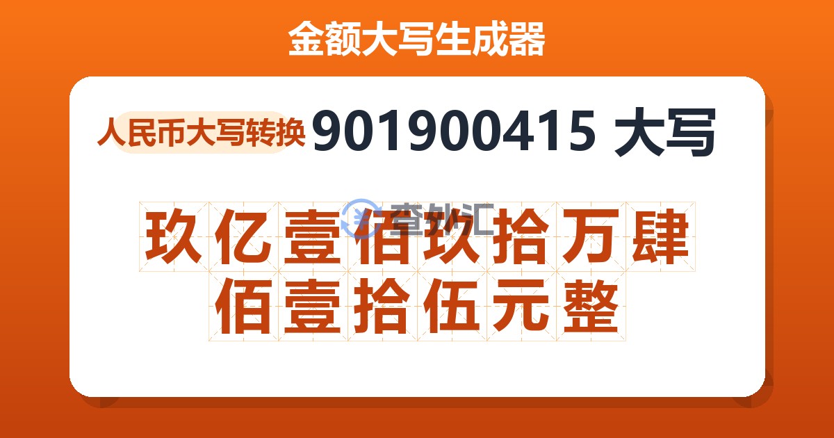 901900415大写 玖亿壹佰玖拾万肆佰壹拾伍元整