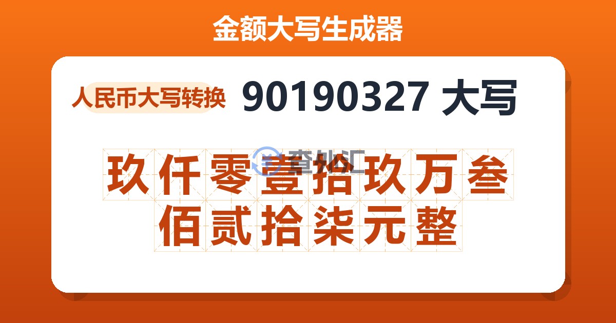 90190327大写 玖仟零壹拾玖万叁佰贰拾柒元整