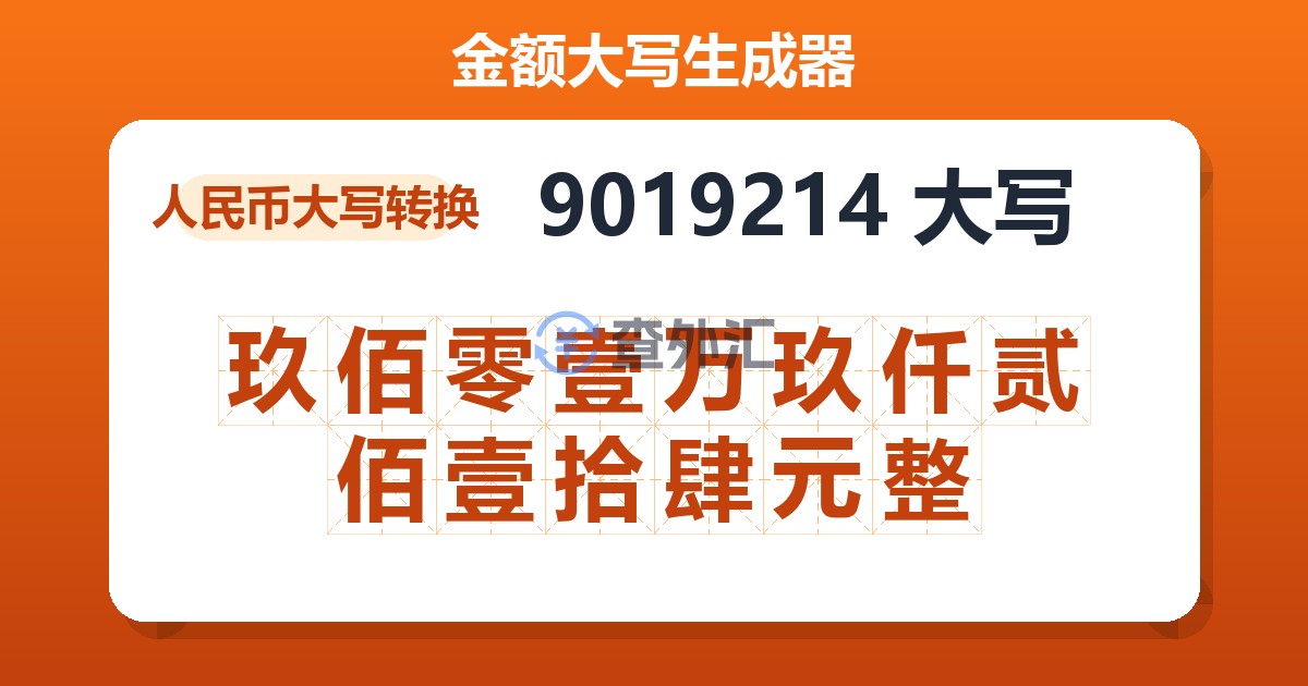 9019214大写 玖佰零壹万玖仟贰佰壹拾肆元整