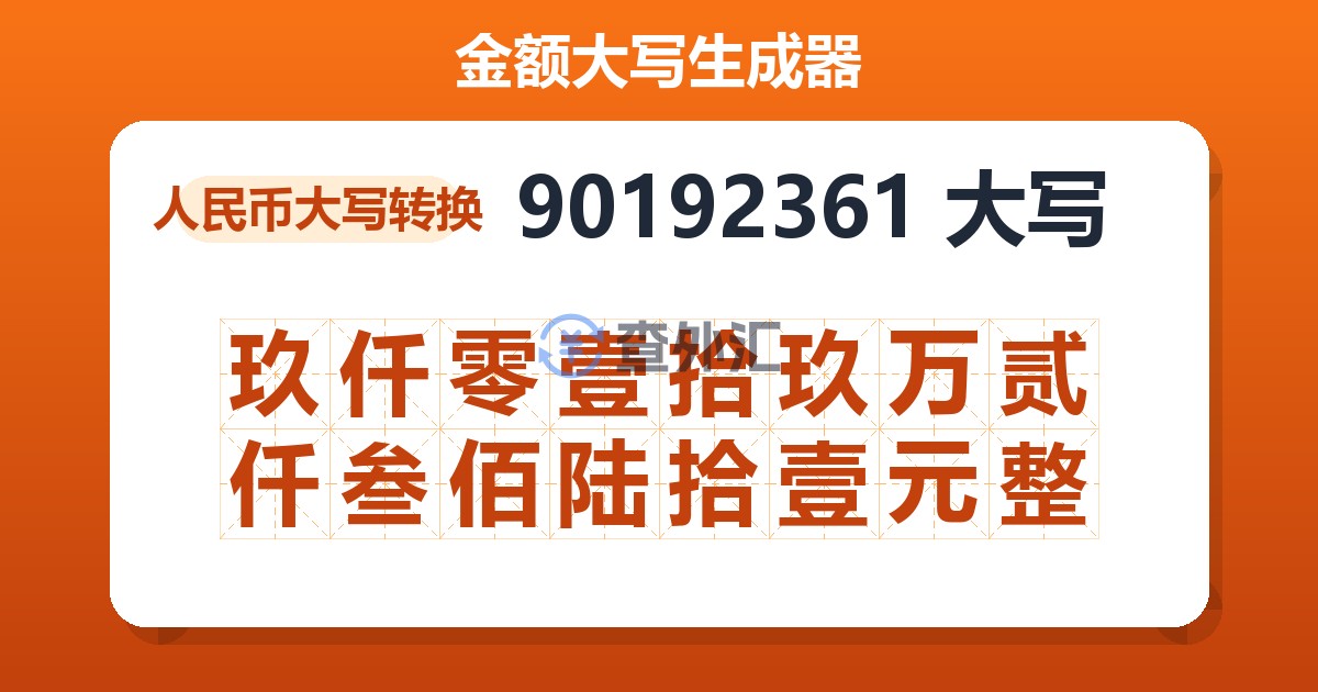 90192361大写 玖仟零壹拾玖万贰仟叁佰陆拾壹元整