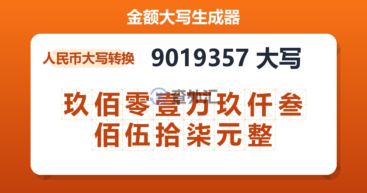 9019357大写 玖佰零壹万玖仟叁佰伍拾柒元整