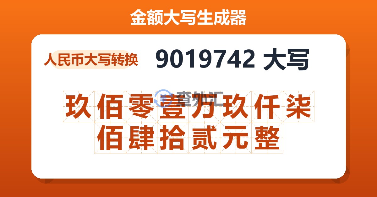 9019742大写 玖佰零壹万玖仟柒佰肆拾贰元整