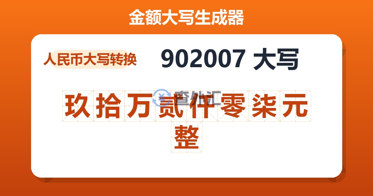 902007大写 玖拾万贰仟零柒元整