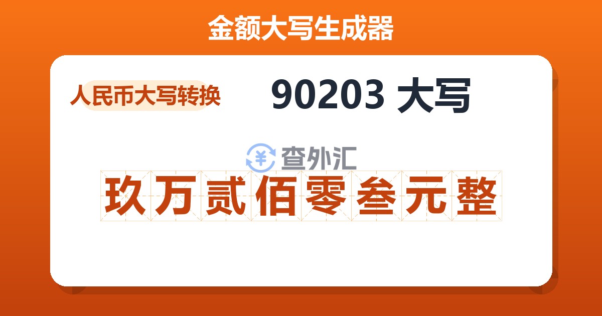 90203大写 玖万贰佰零叁元整