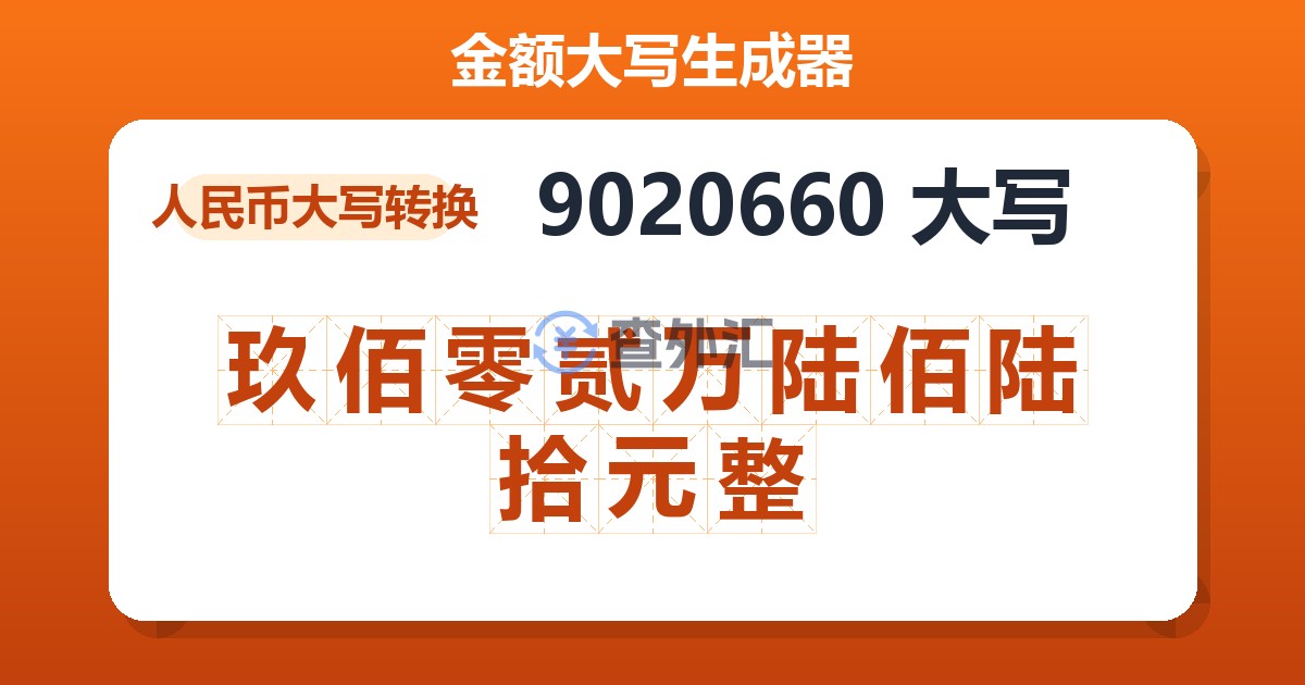 9020660大写 玖佰零贰万陆佰陆拾元整