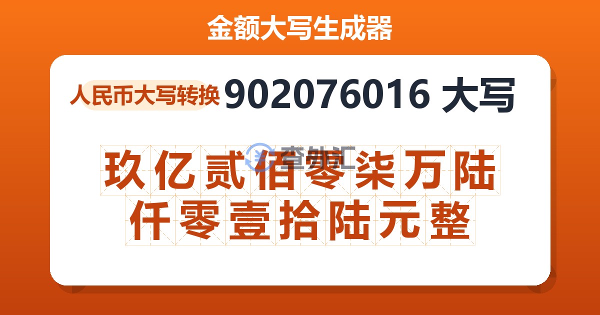 902076016大写 玖亿贰佰零柒万陆仟零壹拾陆元整