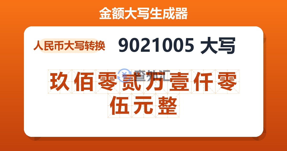 9021005大写 玖佰零贰万壹仟零伍元整