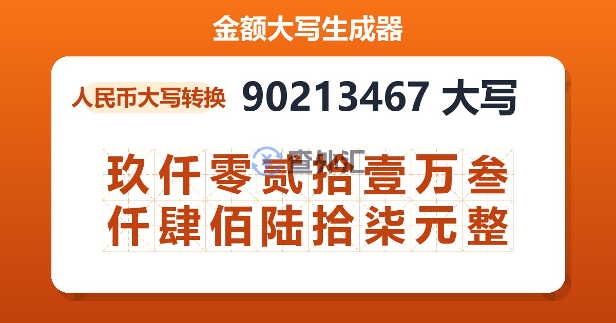 90213467大写 玖仟零贰拾壹万叁仟肆佰陆拾柒元整