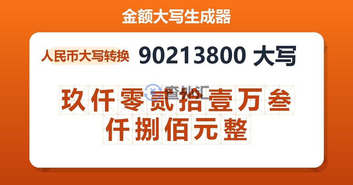 90213800大写 玖仟零贰拾壹万叁仟捌佰元整