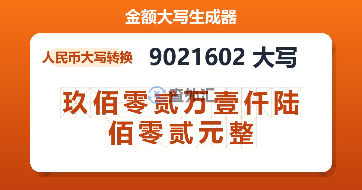 9021602大写 玖佰零贰万壹仟陆佰零贰元整