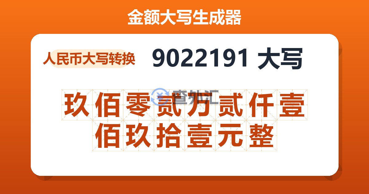 9022191大写 玖佰零贰万贰仟壹佰玖拾壹元整