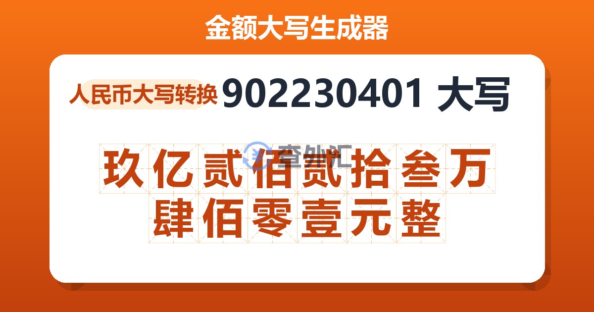 902230401大写 玖亿贰佰贰拾叁万肆佰零壹元整