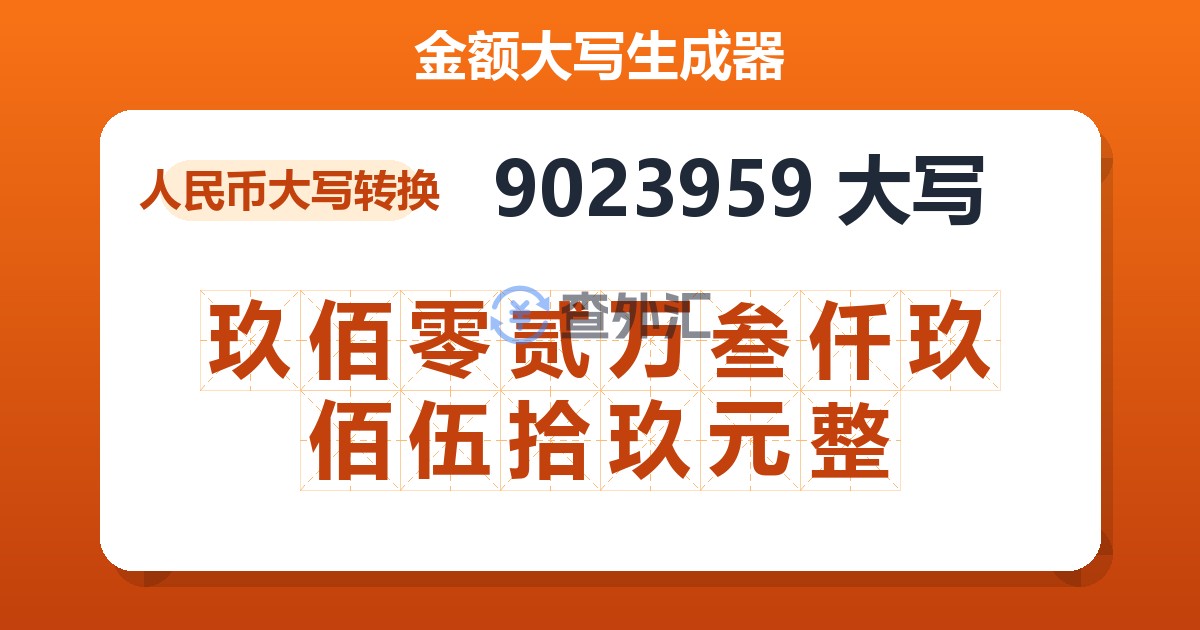 9023959大写 玖佰零贰万叁仟玖佰伍拾玖元整