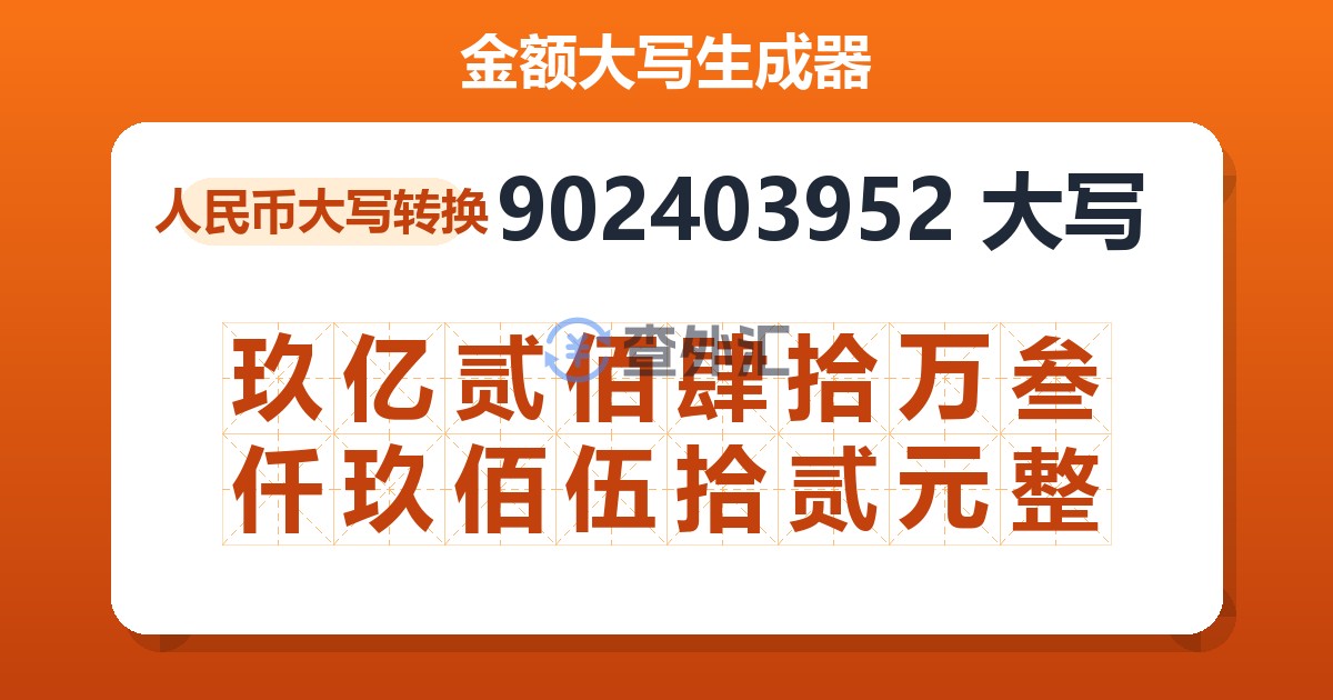 902403952大写 玖亿贰佰肆拾万叁仟玖佰伍拾贰元整