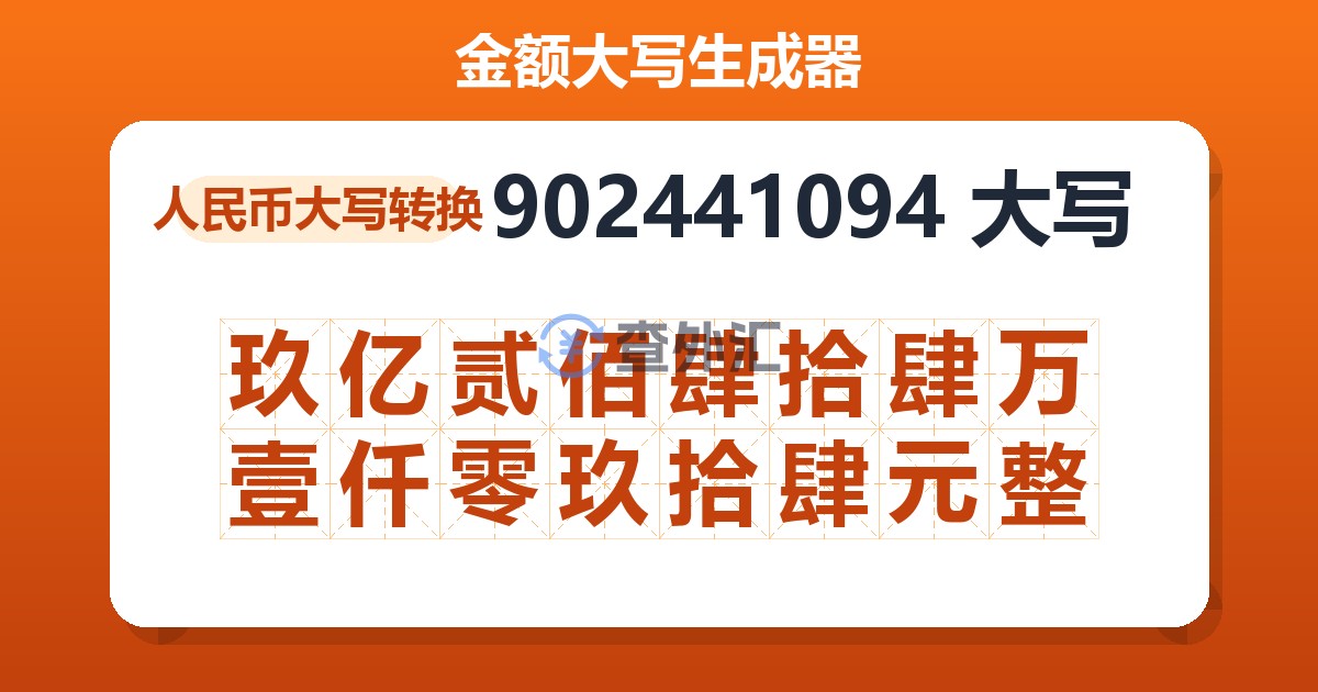 902441094大写 玖亿贰佰肆拾肆万壹仟零玖拾肆元整