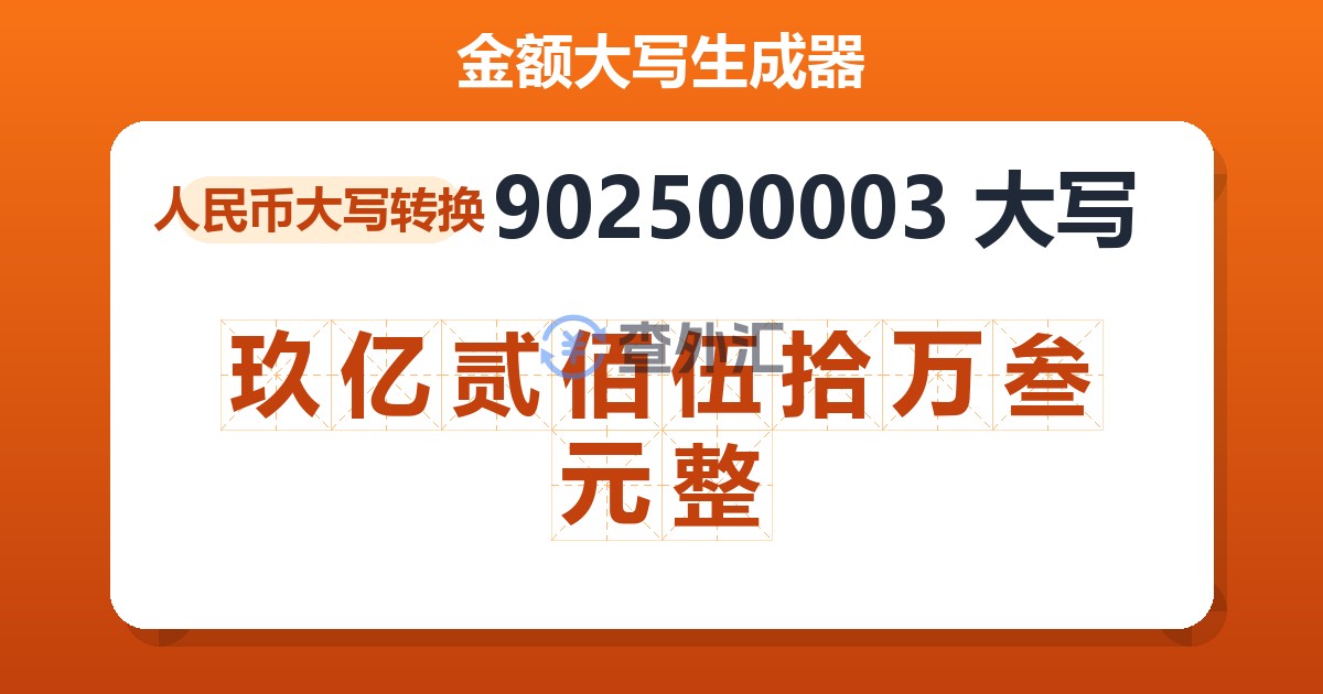902500003大写 玖亿贰佰伍拾万叁元整