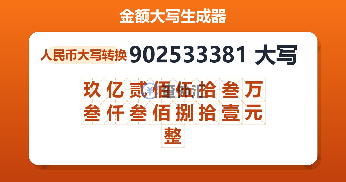 902533381大写 玖亿贰佰伍拾叁万叁仟叁佰捌拾壹元整