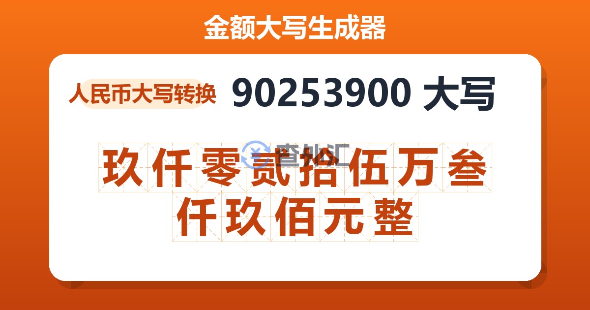 90253900大写 玖仟零贰拾伍万叁仟玖佰元整