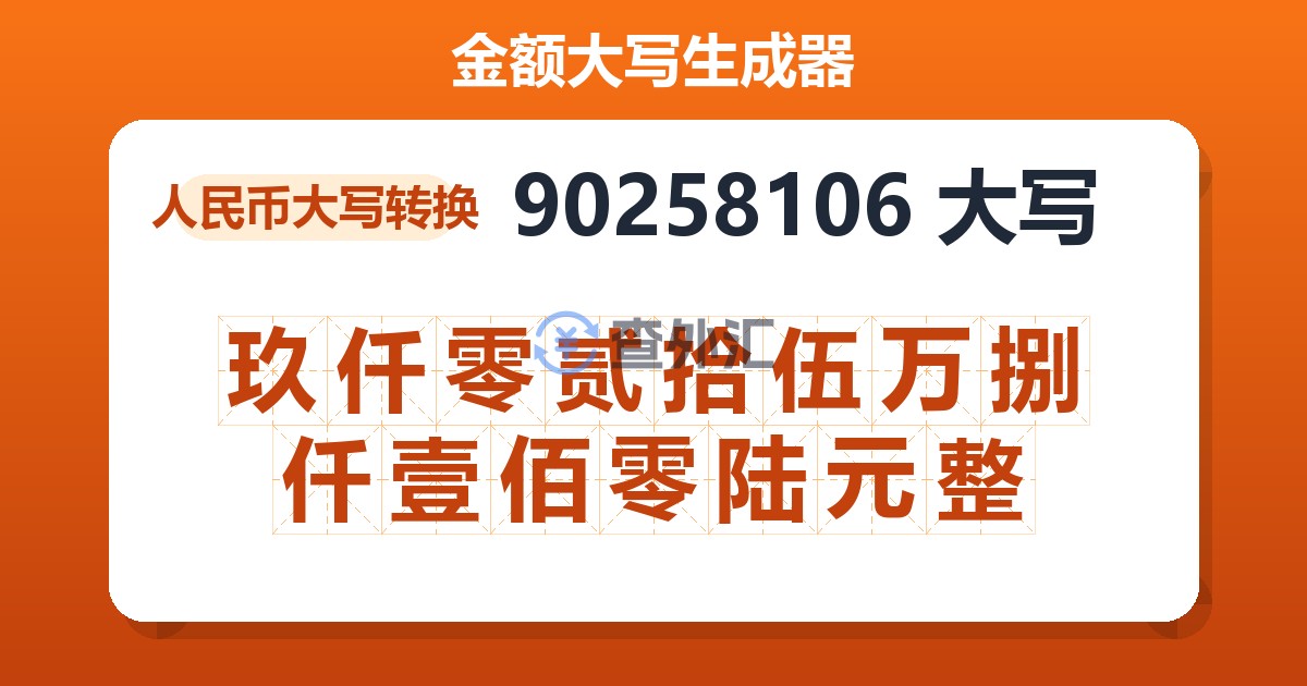 90258106大写 玖仟零贰拾伍万捌仟壹佰零陆元整