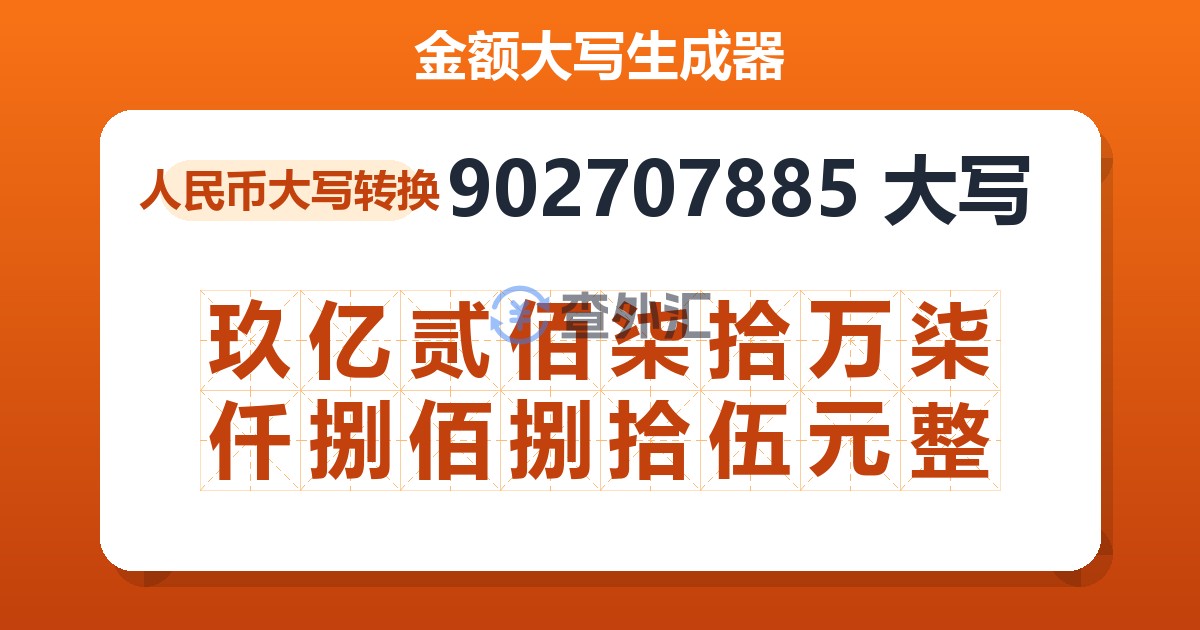 902707885大写 玖亿贰佰柒拾万柒仟捌佰捌拾伍元整