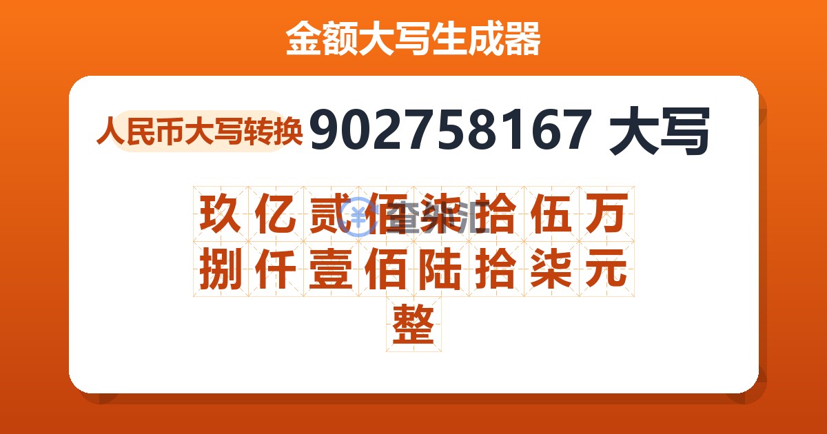 902758167大写 玖亿贰佰柒拾伍万捌仟壹佰陆拾柒元整