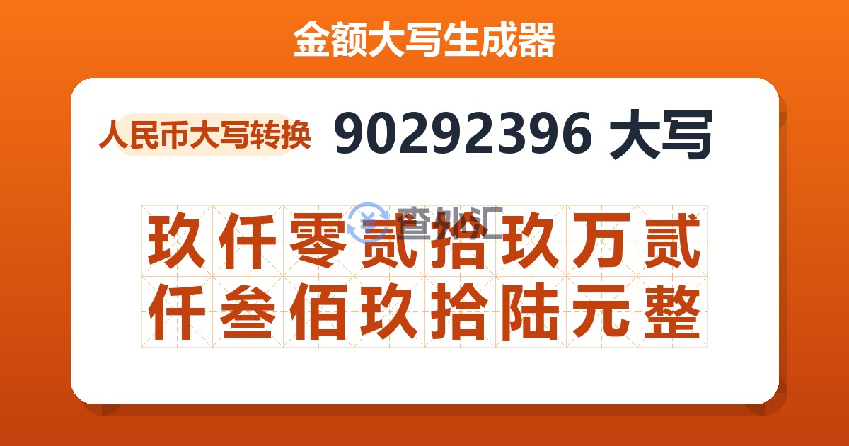 90292396大写 玖仟零贰拾玖万贰仟叁佰玖拾陆元整