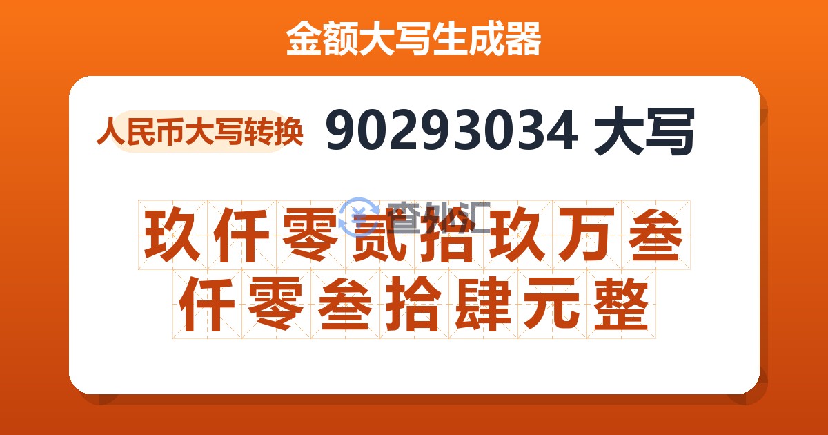 90293034大写 玖仟零贰拾玖万叁仟零叁拾肆元整