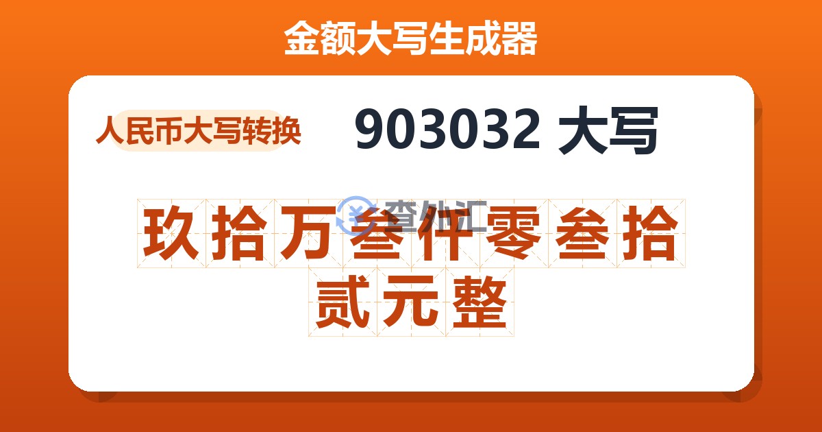 903032大写 玖拾万叁仟零叁拾贰元整