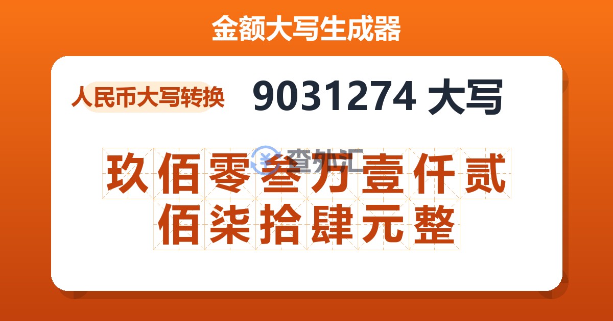 9031274大写 玖佰零叁万壹仟贰佰柒拾肆元整