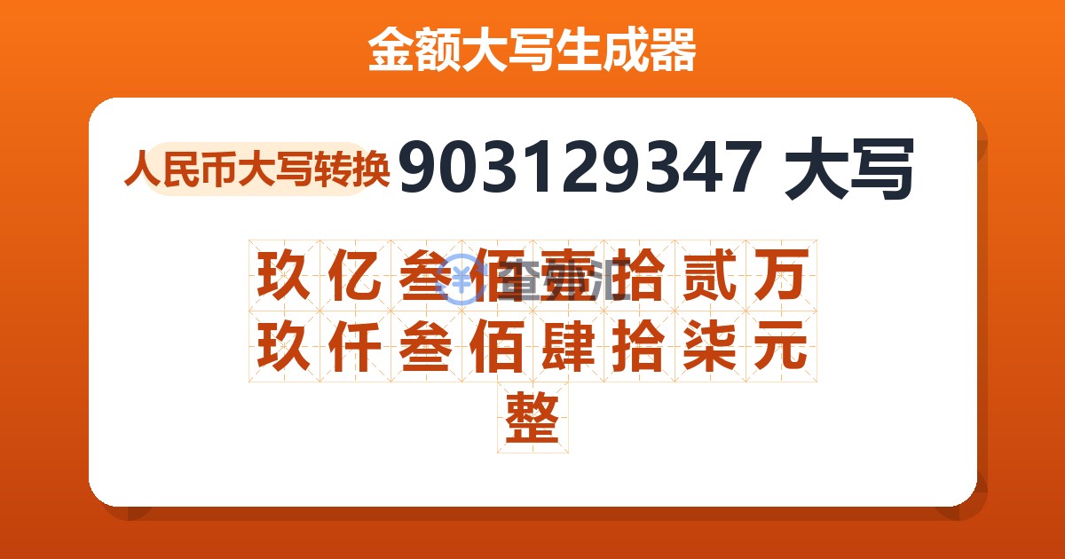 903129347大写 玖亿叁佰壹拾贰万玖仟叁佰肆拾柒元整
