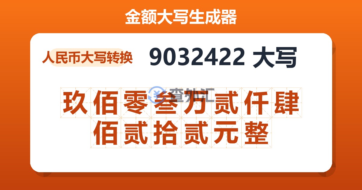 9032422大写 玖佰零叁万贰仟肆佰贰拾贰元整