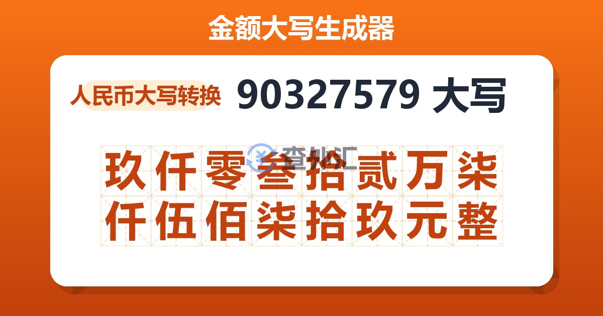 90327579大写 玖仟零叁拾贰万柒仟伍佰柒拾玖元整