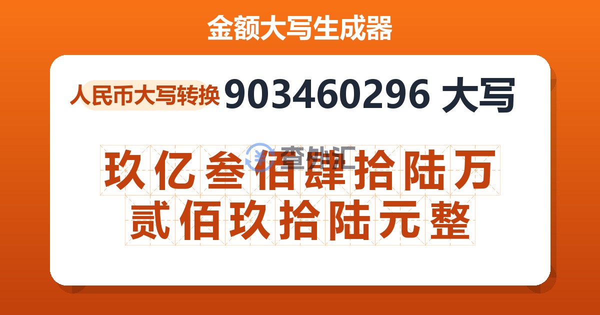 903460296大写 玖亿叁佰肆拾陆万贰佰玖拾陆元整