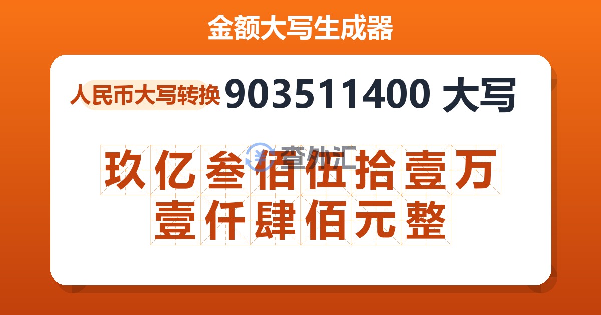 903511400大写 玖亿叁佰伍拾壹万壹仟肆佰元整