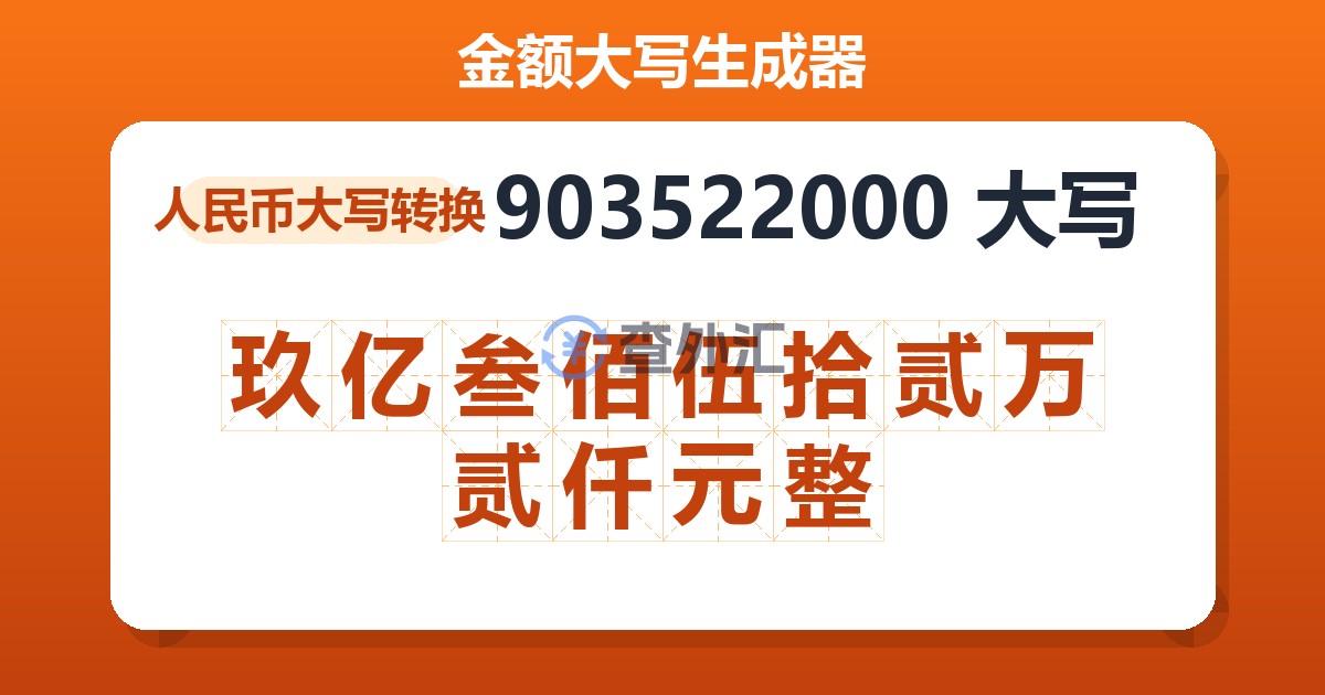 903522000大写 玖亿叁佰伍拾贰万贰仟元整