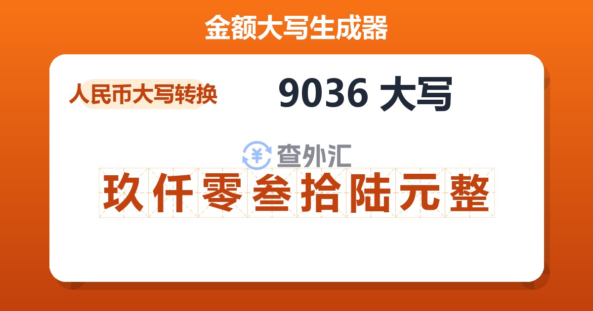 9036大写 玖仟零叁拾陆元整
