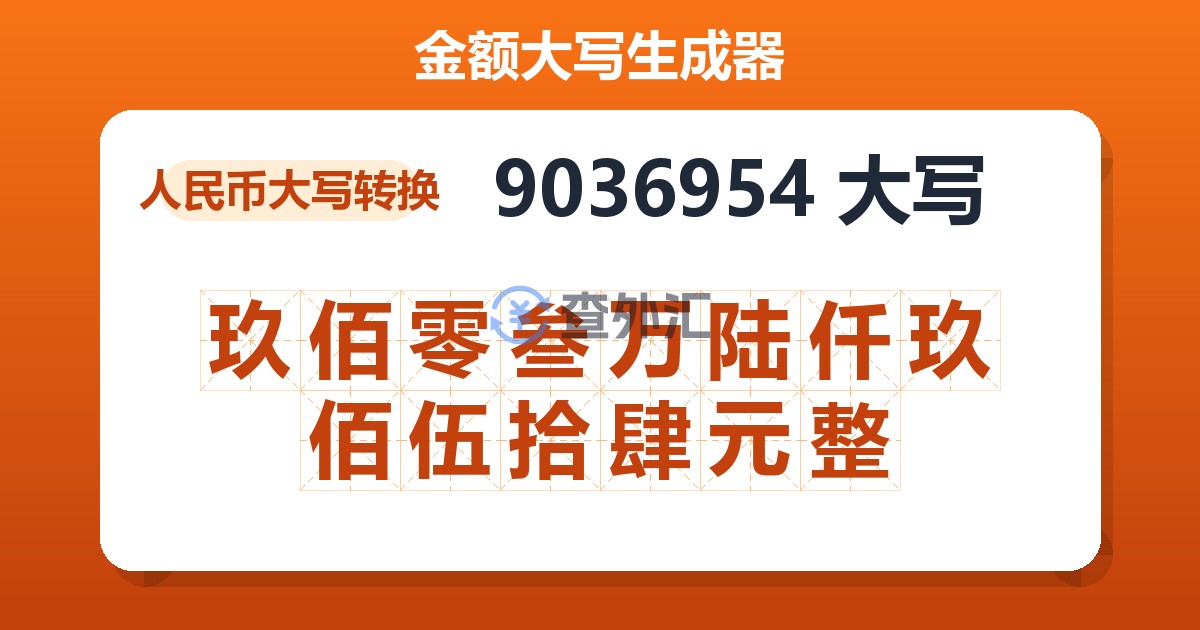 9036954大写 玖佰零叁万陆仟玖佰伍拾肆元整