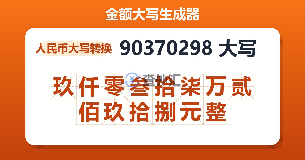 90370298大写 玖仟零叁拾柒万贰佰玖拾捌元整