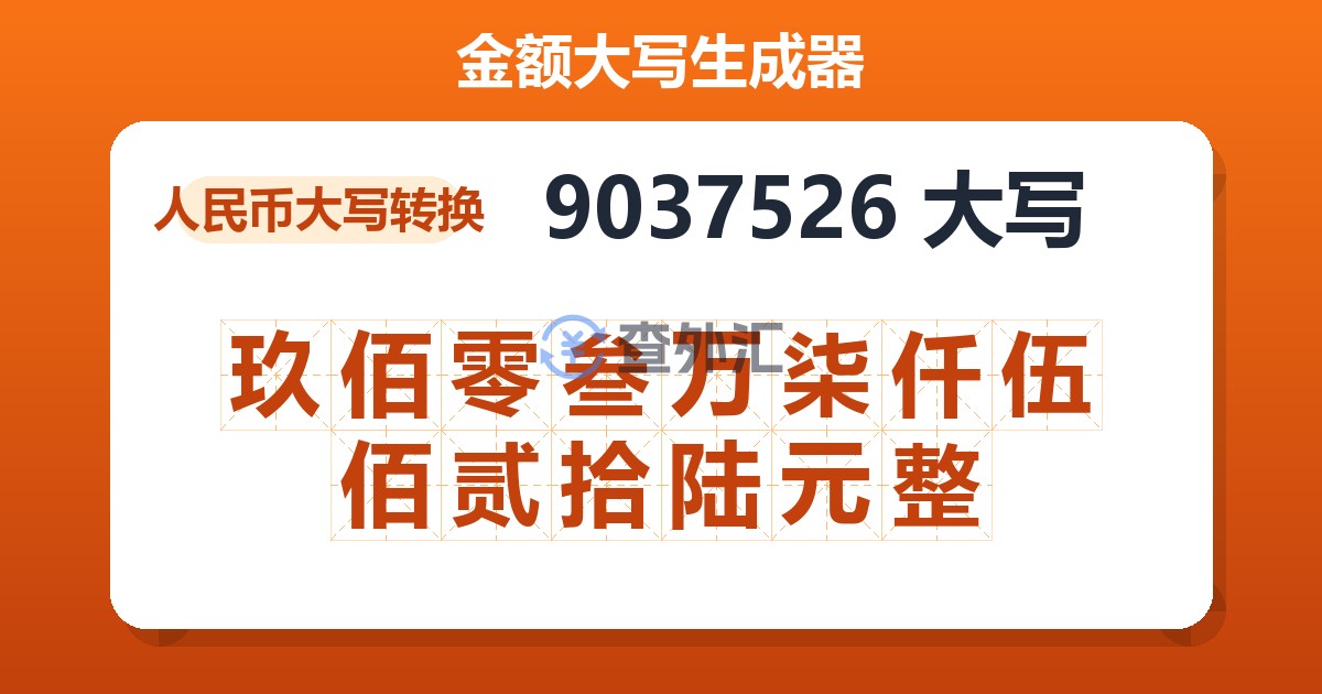 9037526大写 玖佰零叁万柒仟伍佰贰拾陆元整