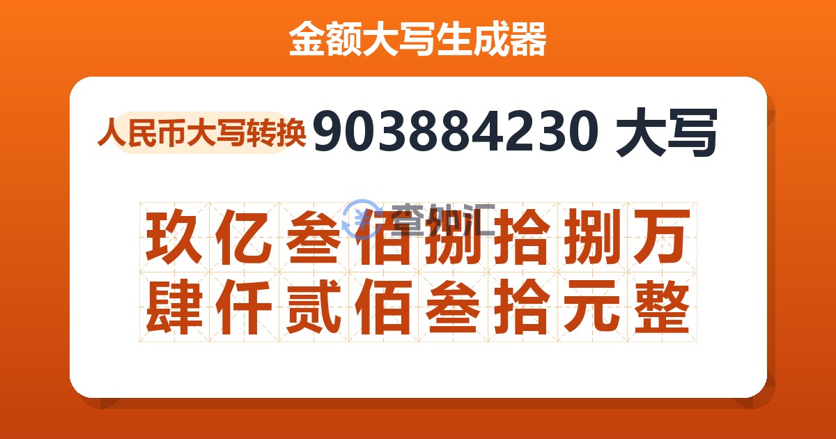 903884230大写 玖亿叁佰捌拾捌万肆仟贰佰叁拾元整