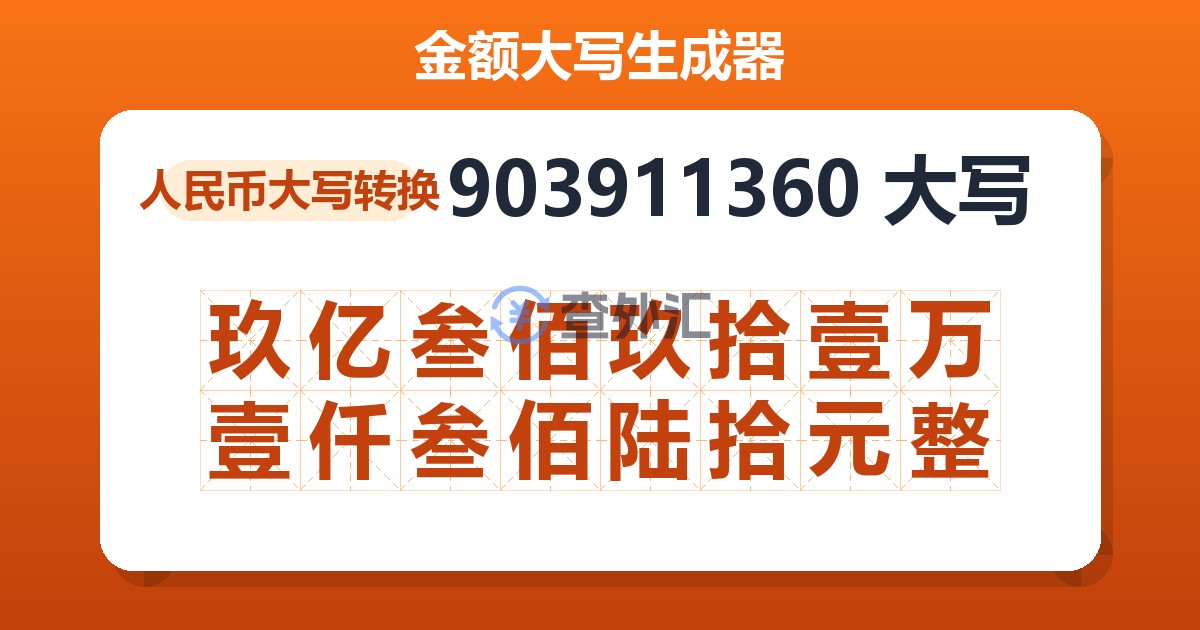 903911360大写 玖亿叁佰玖拾壹万壹仟叁佰陆拾元整