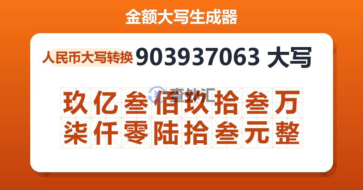 903937063大写 玖亿叁佰玖拾叁万柒仟零陆拾叁元整