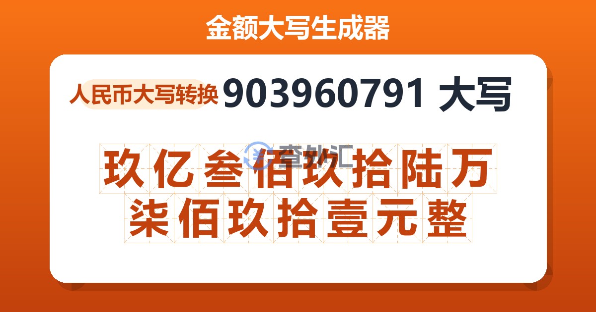 903960791大写 玖亿叁佰玖拾陆万柒佰玖拾壹元整