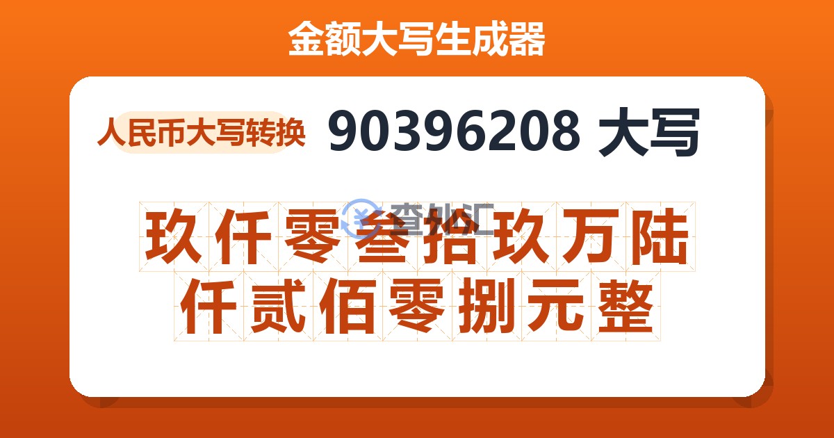 90396208大写 玖仟零叁拾玖万陆仟贰佰零捌元整