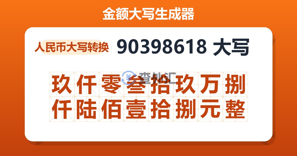 90398618大写 玖仟零叁拾玖万捌仟陆佰壹拾捌元整