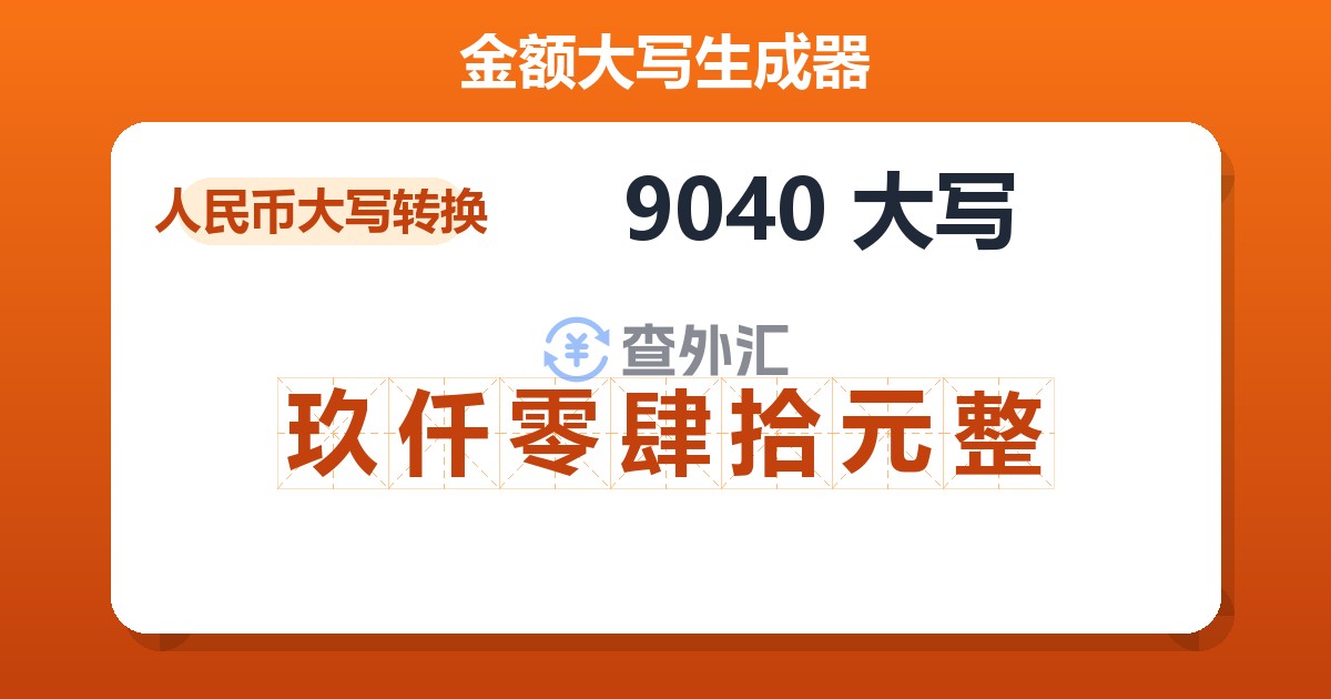9040大写 玖仟零肆拾元整