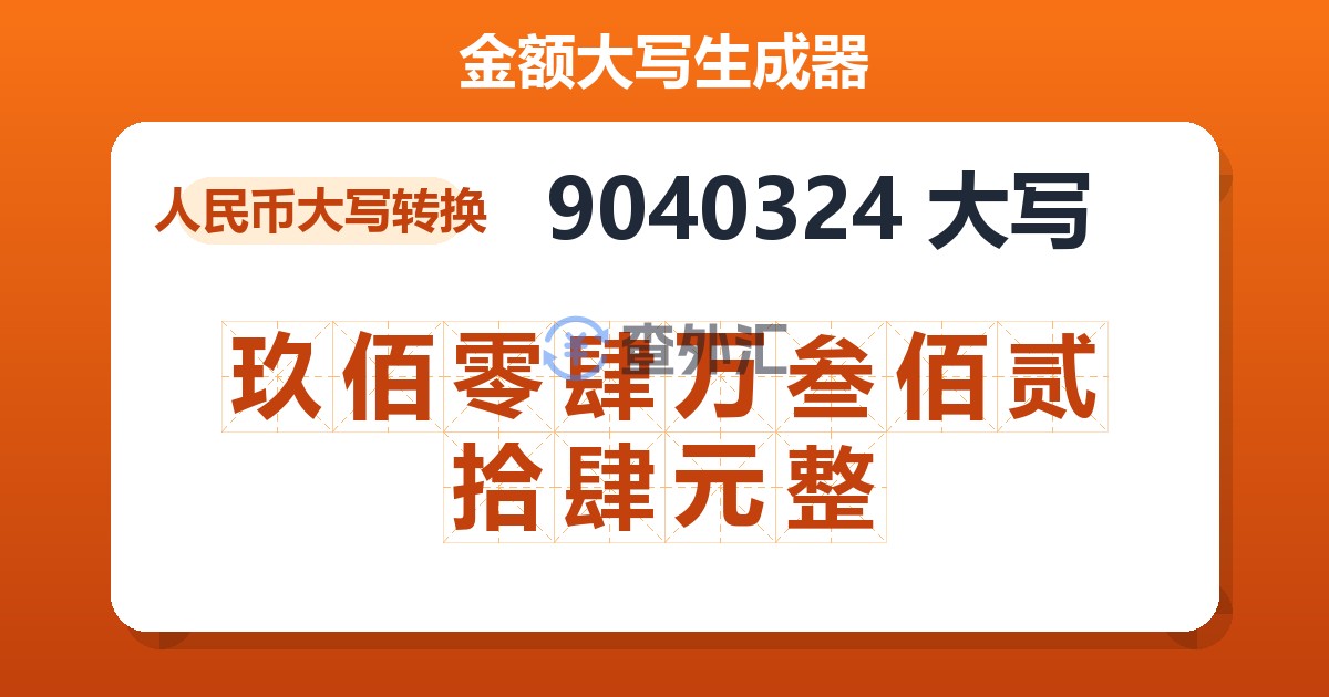 9040324大写 玖佰零肆万叁佰贰拾肆元整