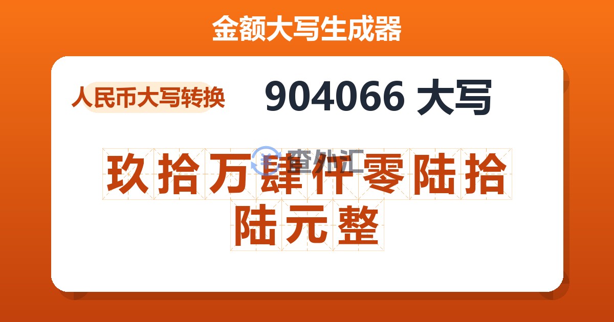 904066大写 玖拾万肆仟零陆拾陆元整
