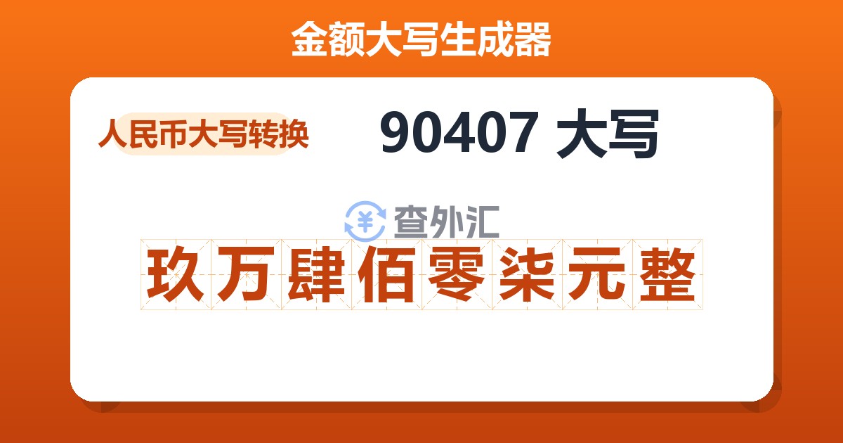 90407大写 玖万肆佰零柒元整