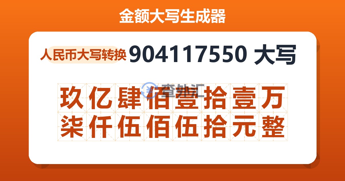 904117550大写 玖亿肆佰壹拾壹万柒仟伍佰伍拾元整